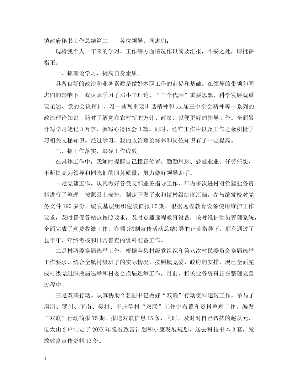 镇政府秘书工作总结 _第3页