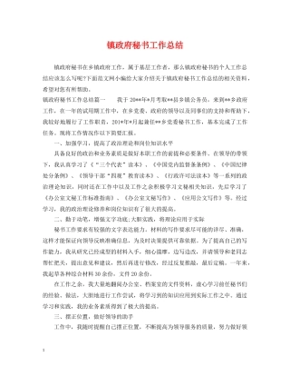 镇政府秘书工作总结 