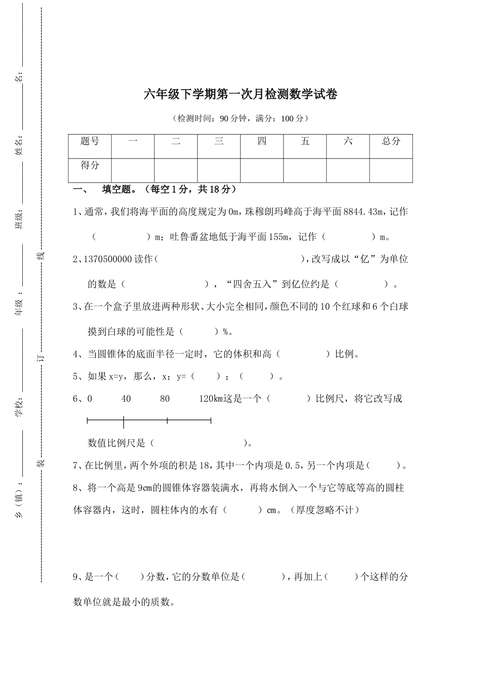 人教版六年级下学期第一次月检测数学试卷_第1页