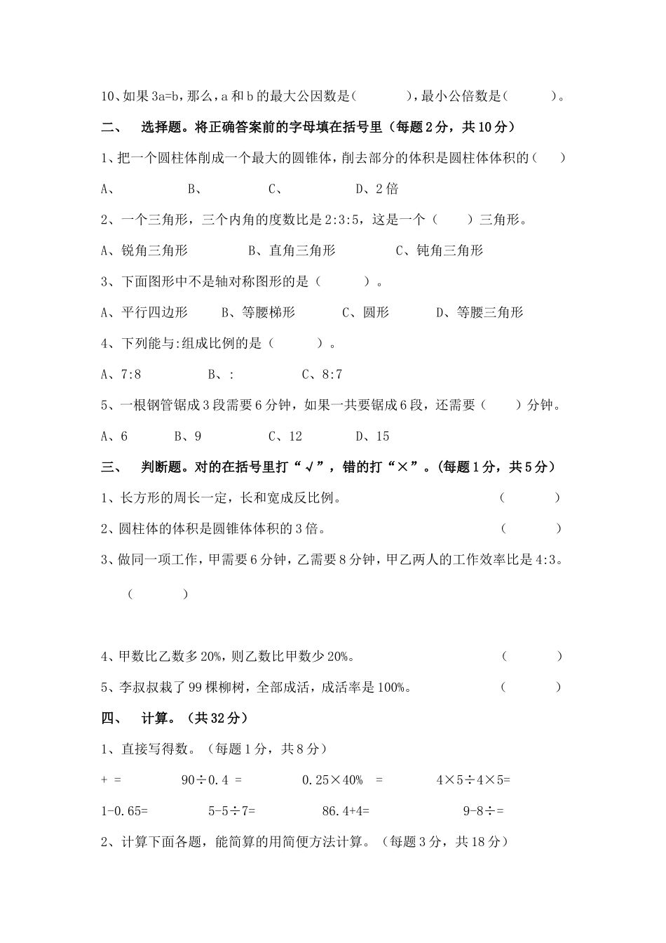 人教版六年级下学期第一次月检测数学试卷_第2页