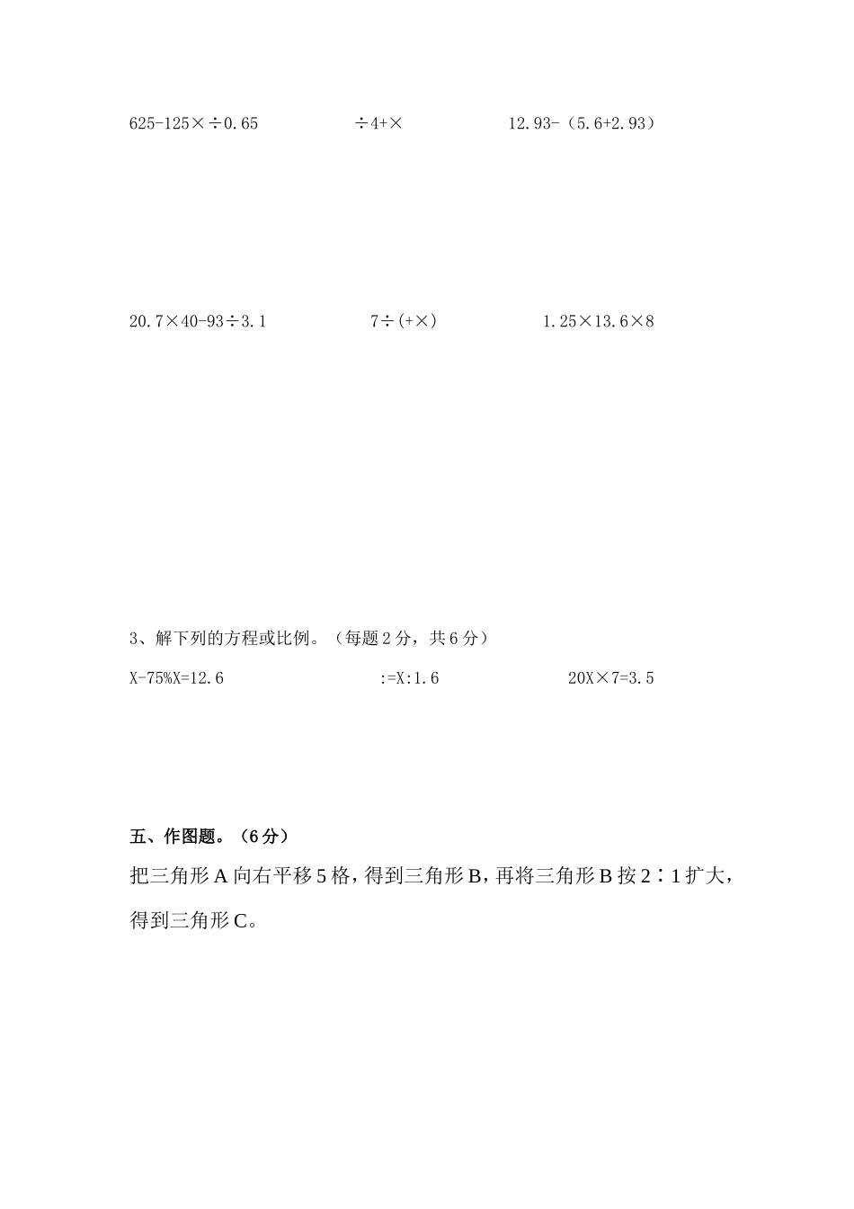 人教版六年级下学期第一次月检测数学试卷_第3页