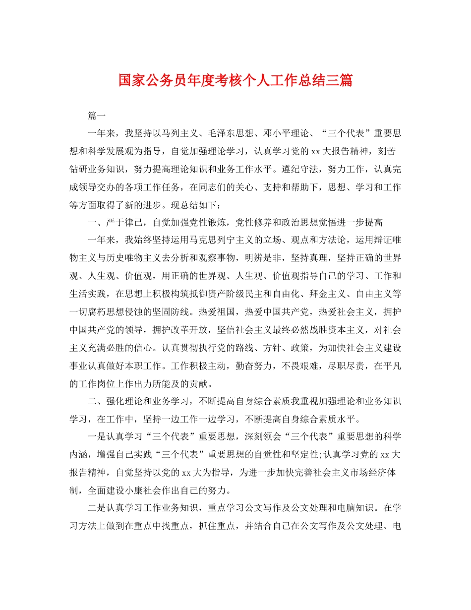 国家公务员年度考核个人工作总结三篇 _第1页