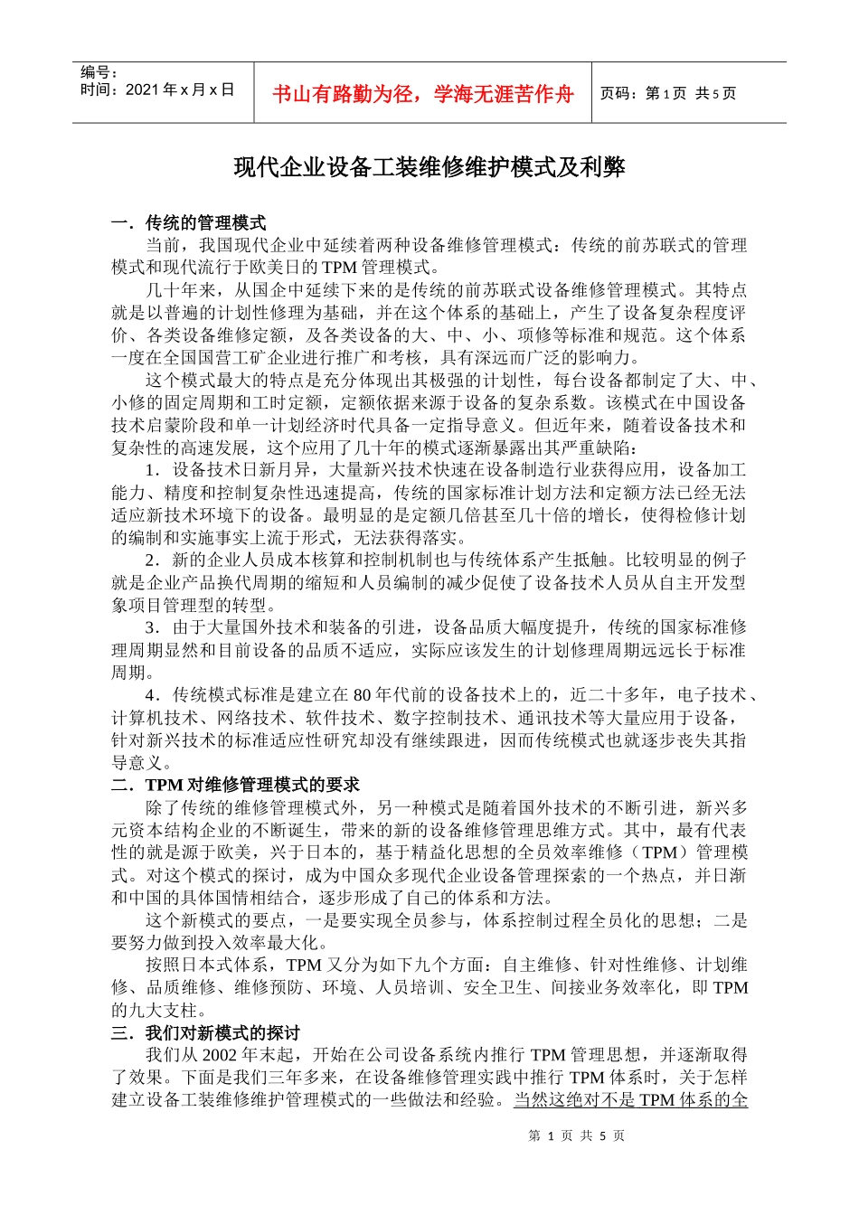 现代企业设备工装维修维护模式及利弊_第1页