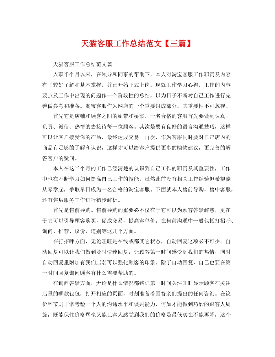 天猫客服工作总结范文【三篇】 _第1页