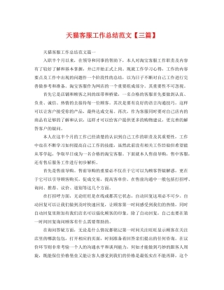 天猫客服工作总结范文【三篇】 
