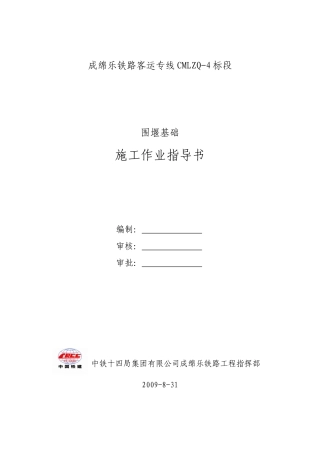 围堰基础施工作业指导书-sdk