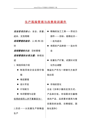 生产现场管理与改善培训课件