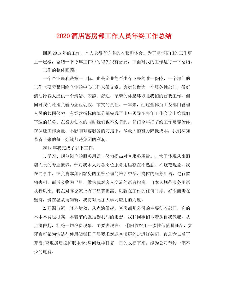 酒店客房部工作人员年终工作总结  (2)_第1页