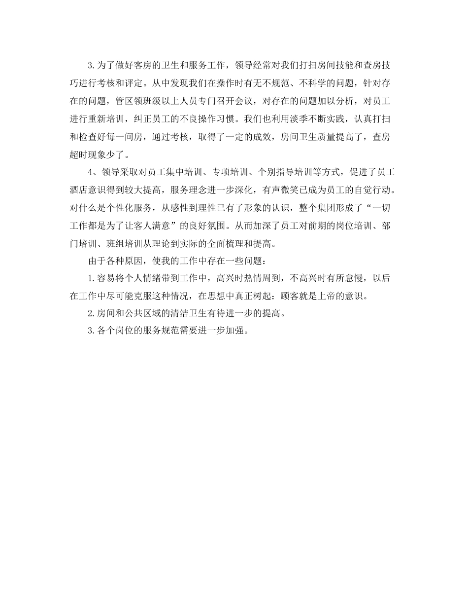 酒店客房部工作人员年终工作总结  (2)_第2页