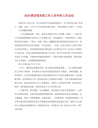 酒店客房部工作人员年终工作总结  (2)