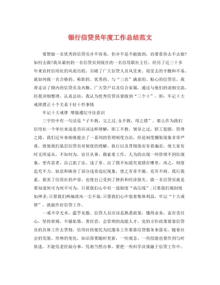 银行信贷员年度工作总结范文 