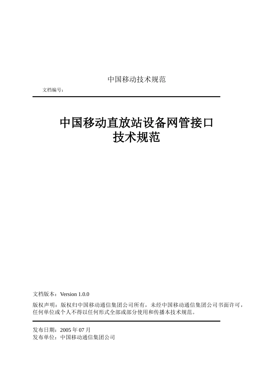 中国移动直放站设备网管接口技术规范00_第1页