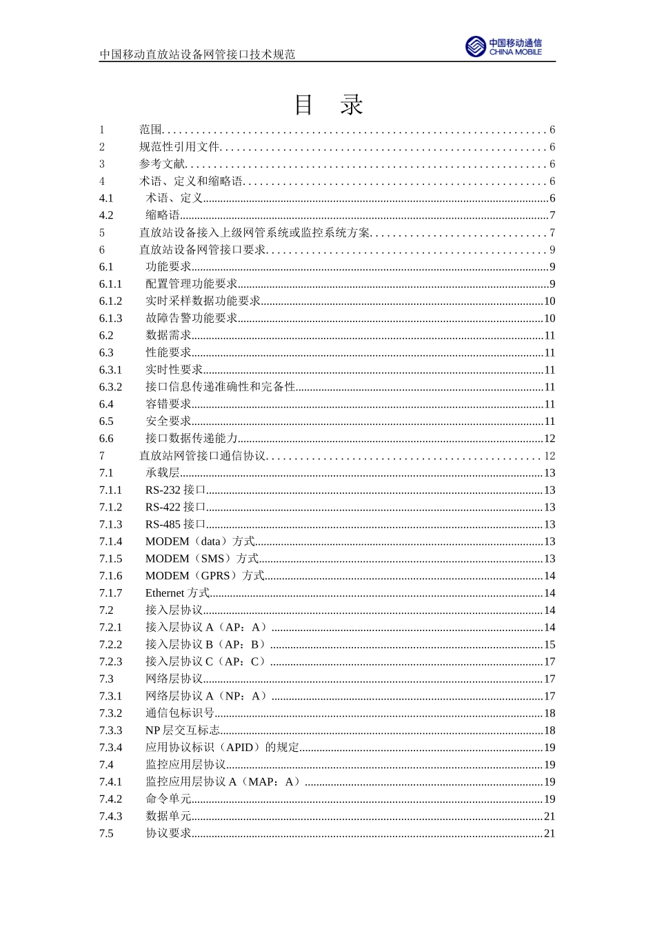 中国移动直放站设备网管接口技术规范00_第3页