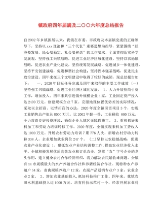 镇政府四年届满及二○○六年度总结报告 