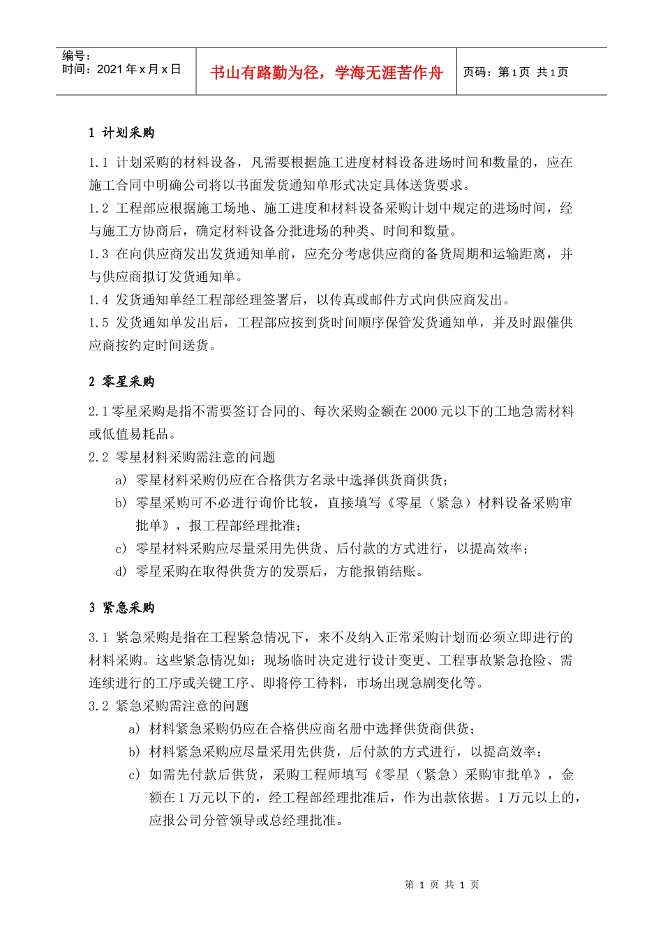 MEG102甲供材料设备采购操作要点_第1页