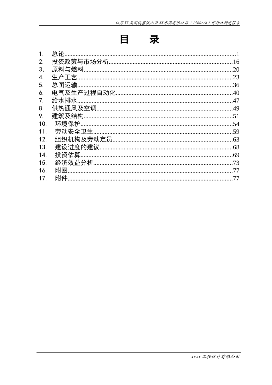 1500t-d新型干法水泥生产线可性研究报告_第2页