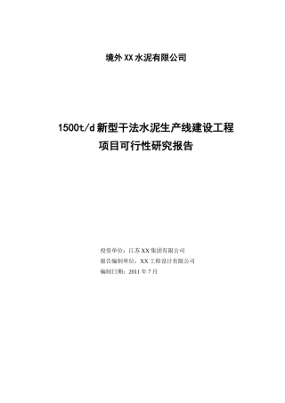 1500t-d新型干法水泥生产线可性研究报告