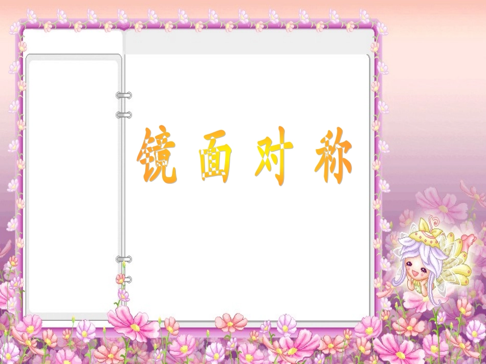 镜面对称课件_第1页