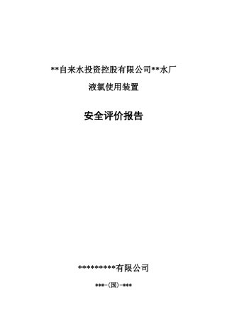 某自来水公司水厂液氯储存和使用装置安全现状评价报告