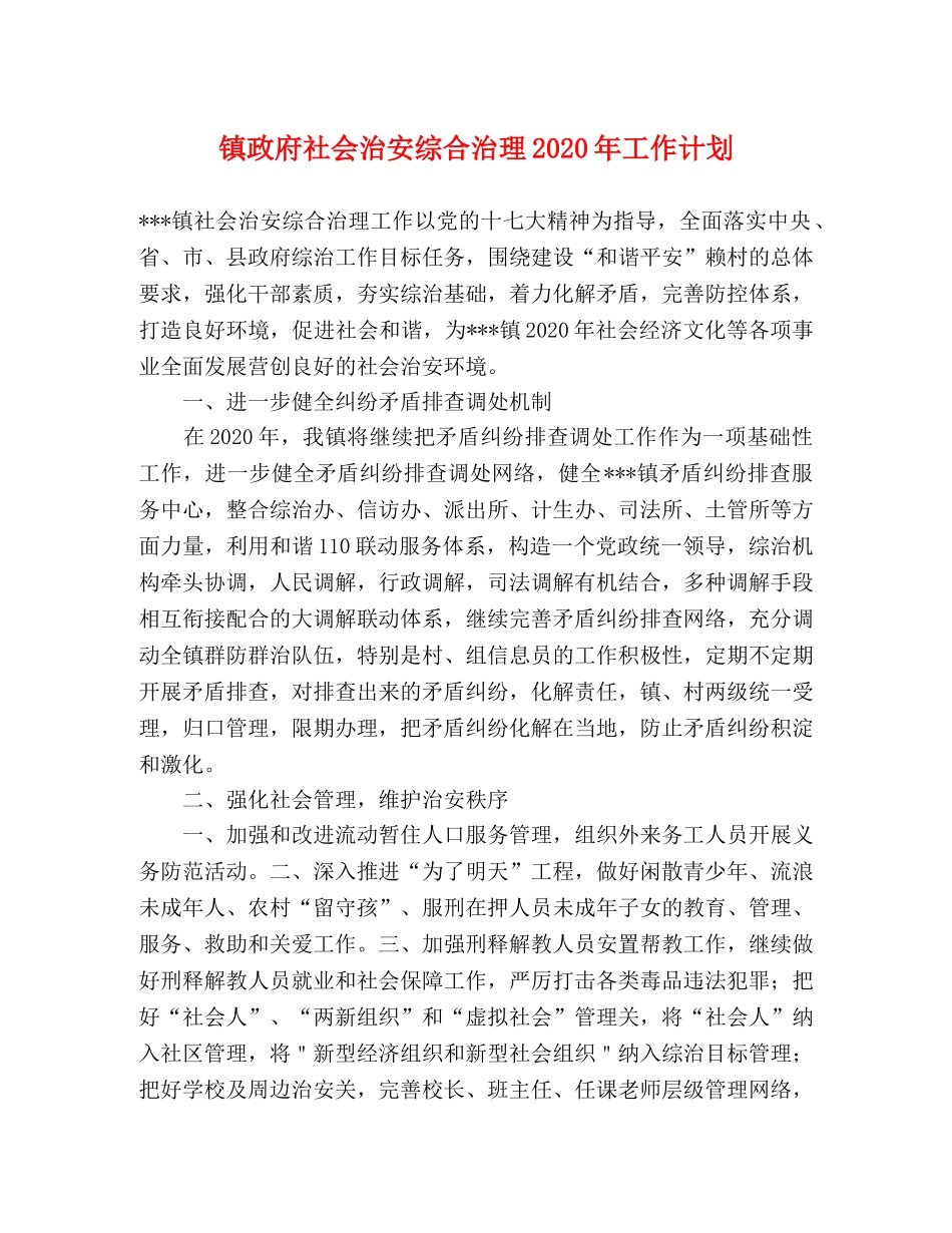 镇政府社会治安综合治理2020年工作计划 _第1页