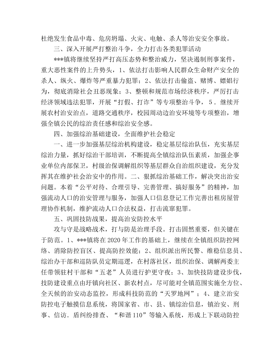 镇政府社会治安综合治理2020年工作计划 _第2页