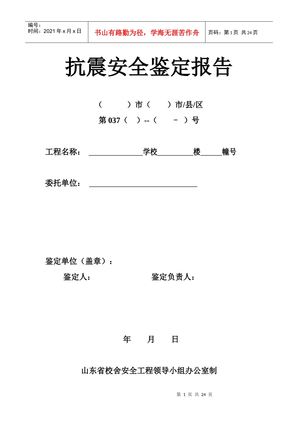 抗震安全鉴定报告_第1页