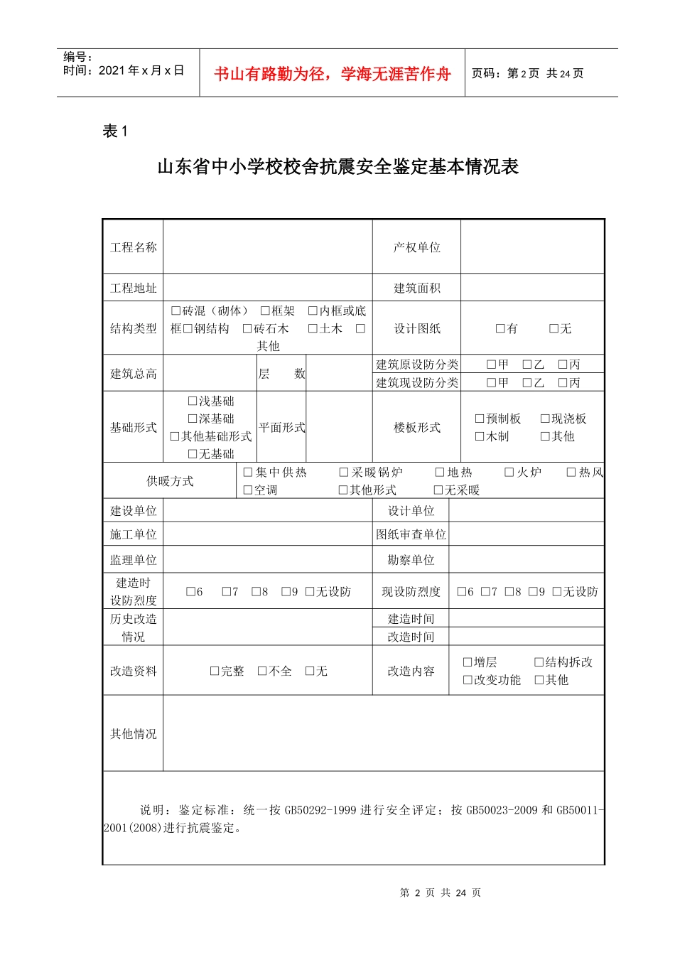 抗震安全鉴定报告_第2页