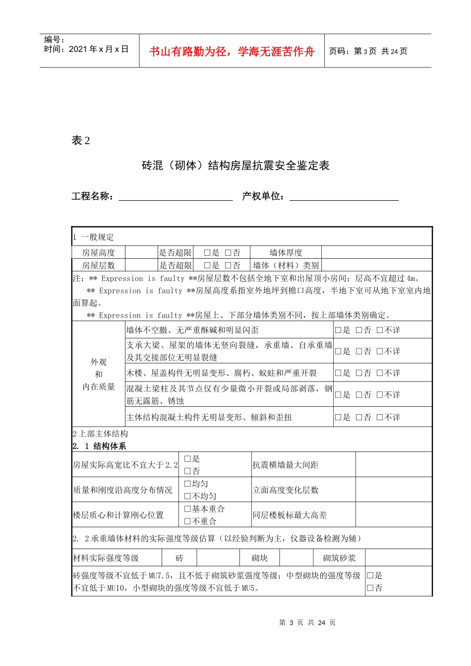 抗震安全鉴定报告_第3页