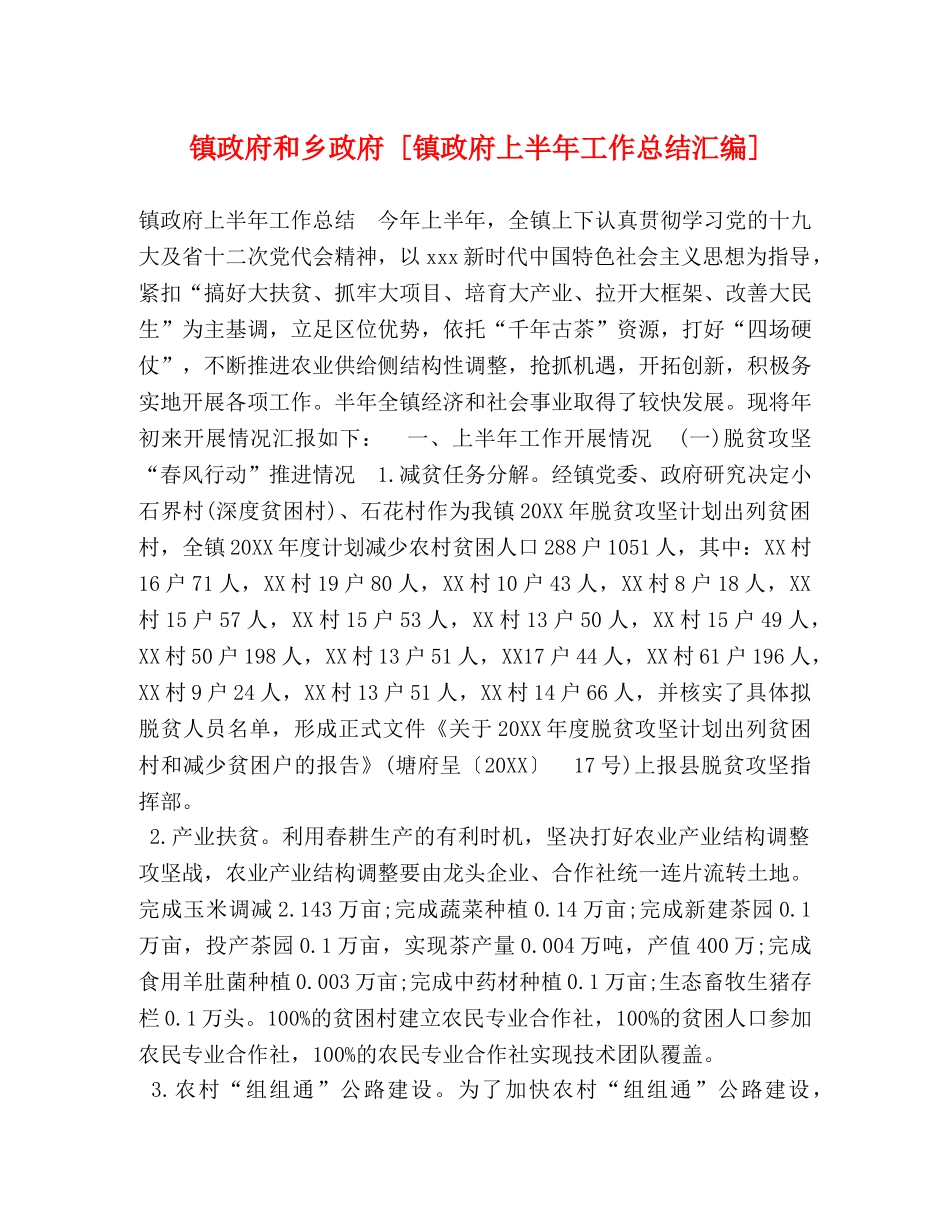 镇政府和乡政府 [镇政府上半年工作总结汇编] _第1页