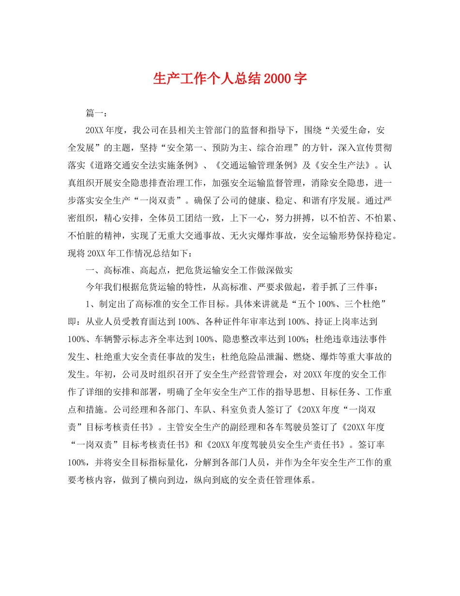 生产工作个人总结2000字 _第1页
