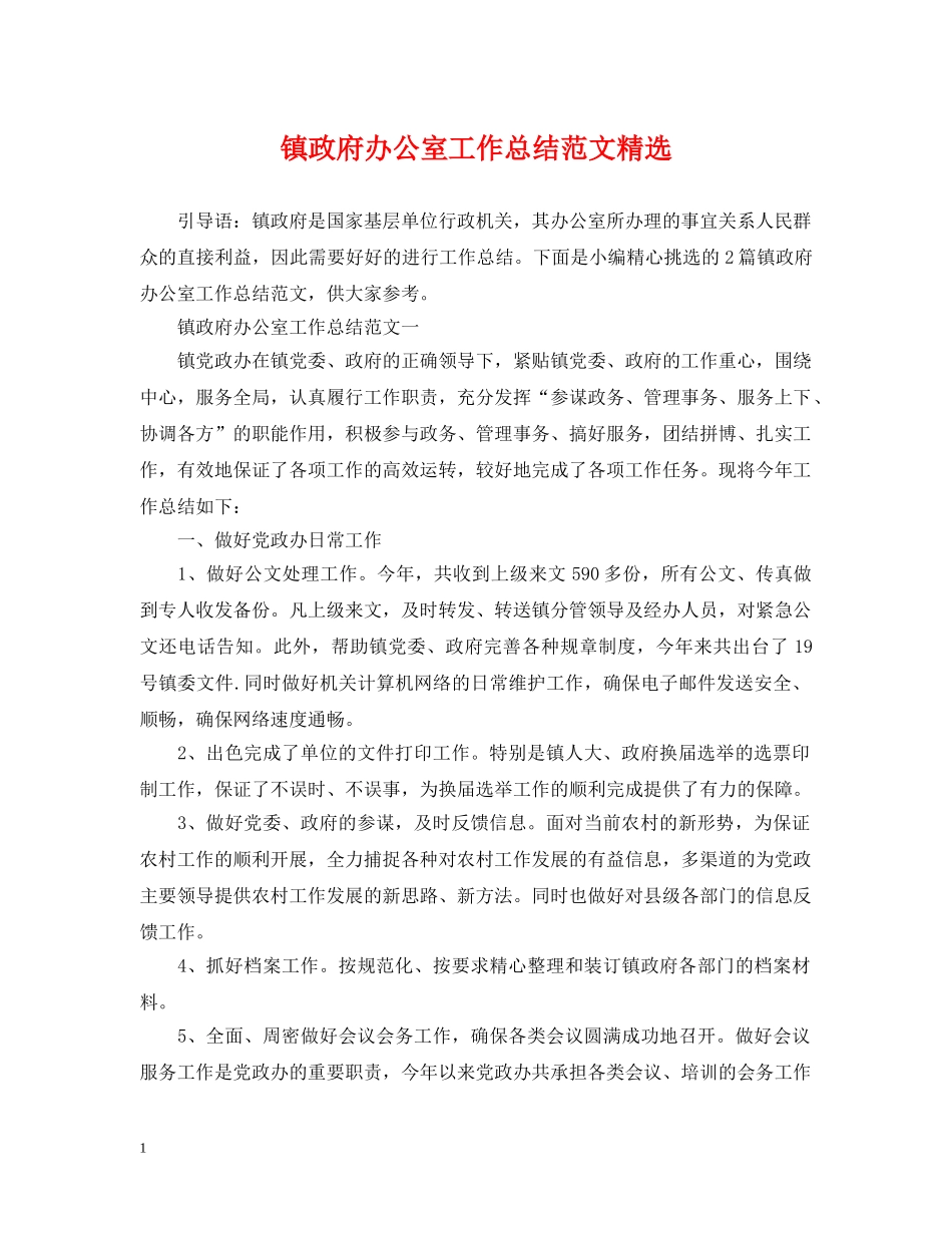 镇政府办公室工作总结范文精选 _第1页