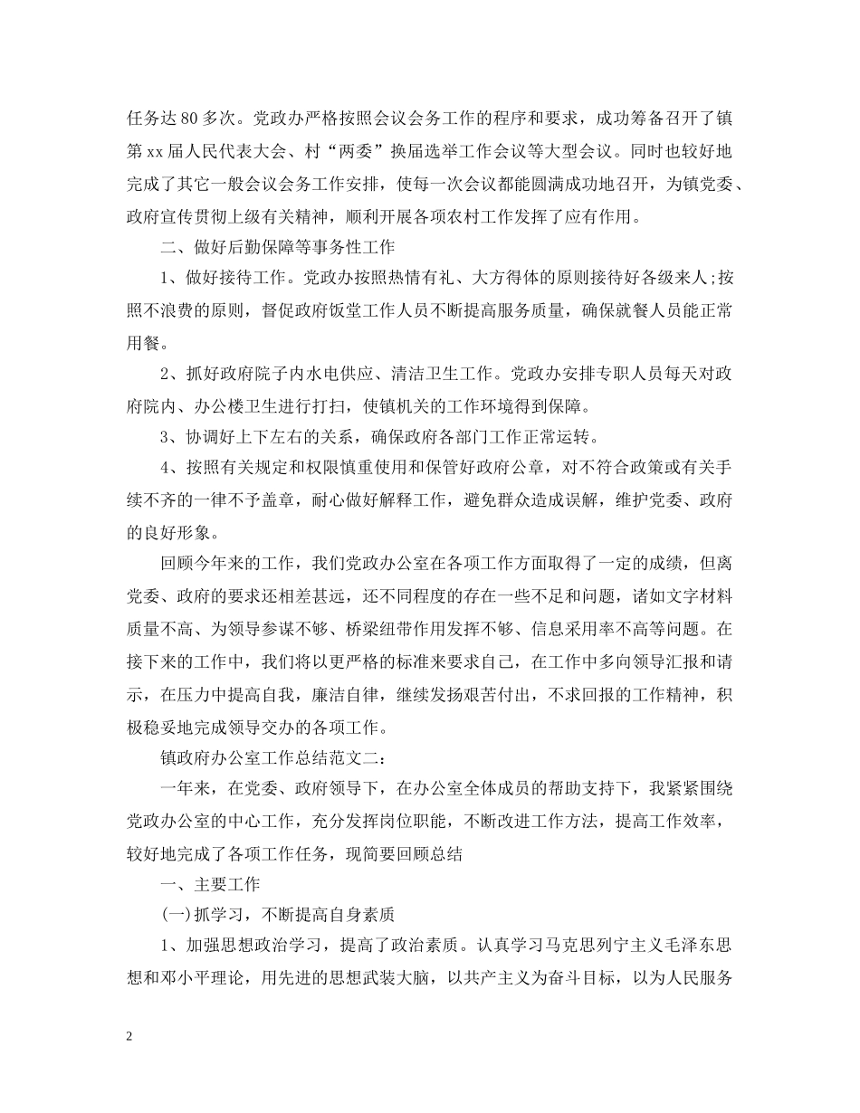 镇政府办公室工作总结范文精选 _第2页
