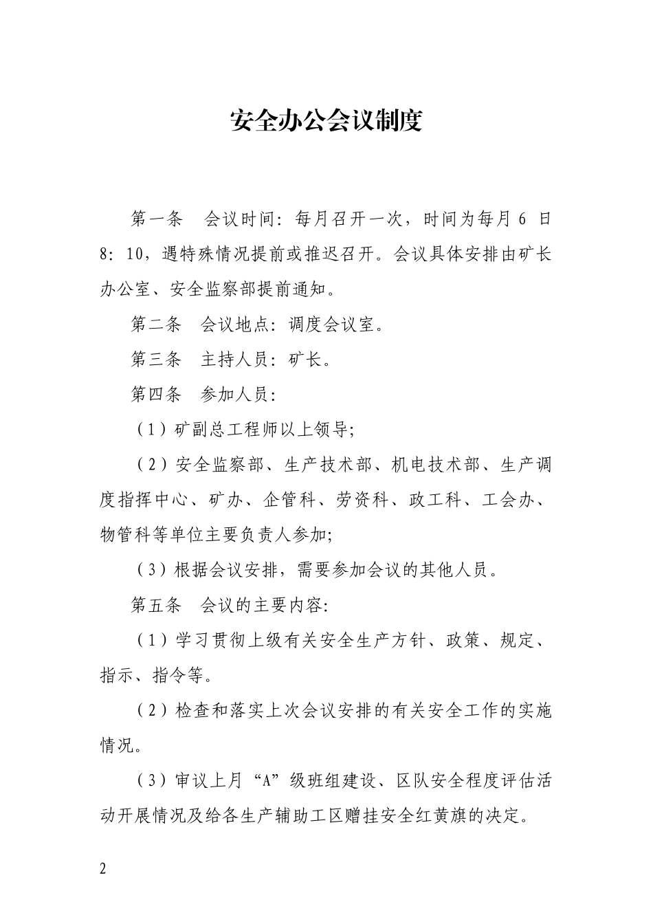 安全生产评估制度汇编_第2页