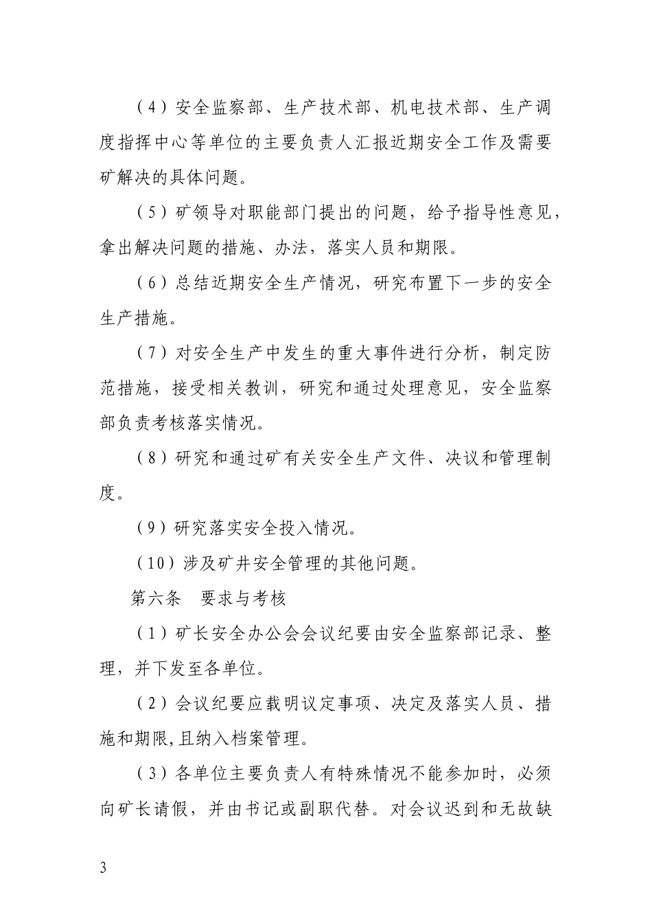 安全生产评估制度汇编_第3页