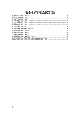 安全生产评估制度汇编