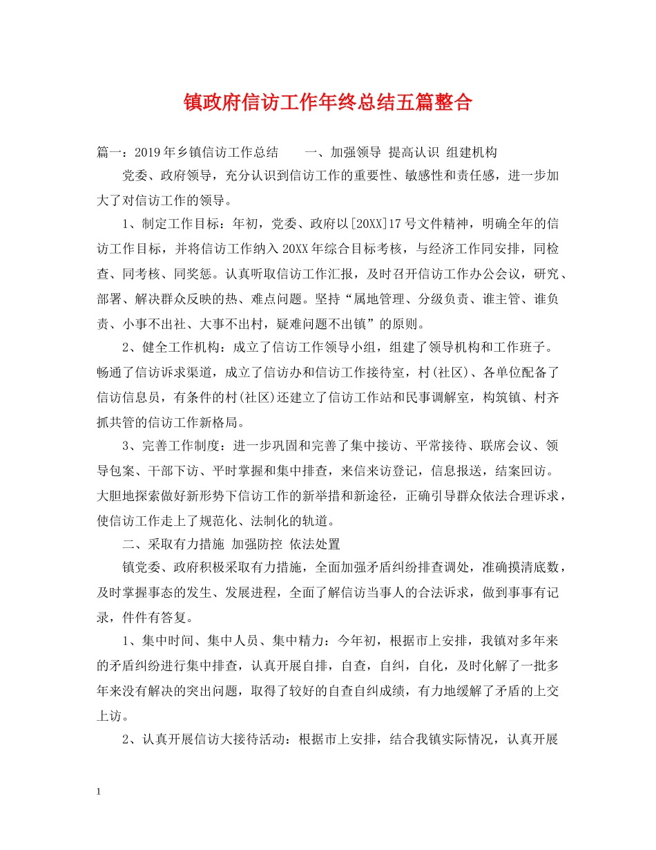 镇政府信访工作年终总结五篇整合 _第1页
