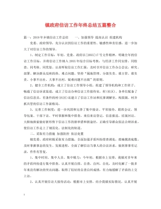 镇政府信访工作年终总结五篇整合 