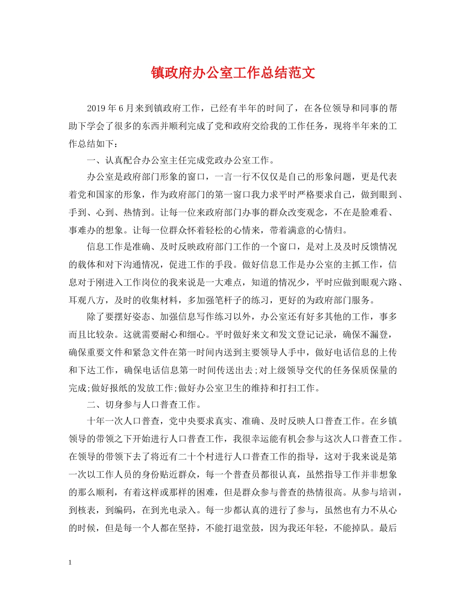镇政府办公室工作总结范文 _第1页