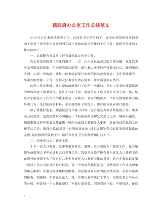 镇政府办公室工作总结范文 
