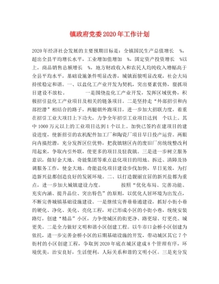 镇政府党委2020年工作计划 