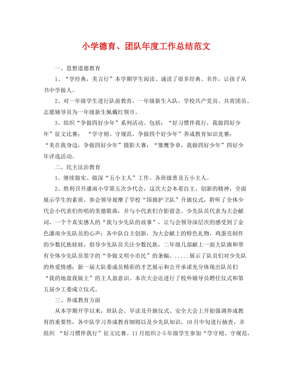 小学德育、团队年度工作总结范文 _第1页