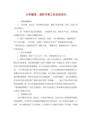 小学德育、团队年度工作总结范文 