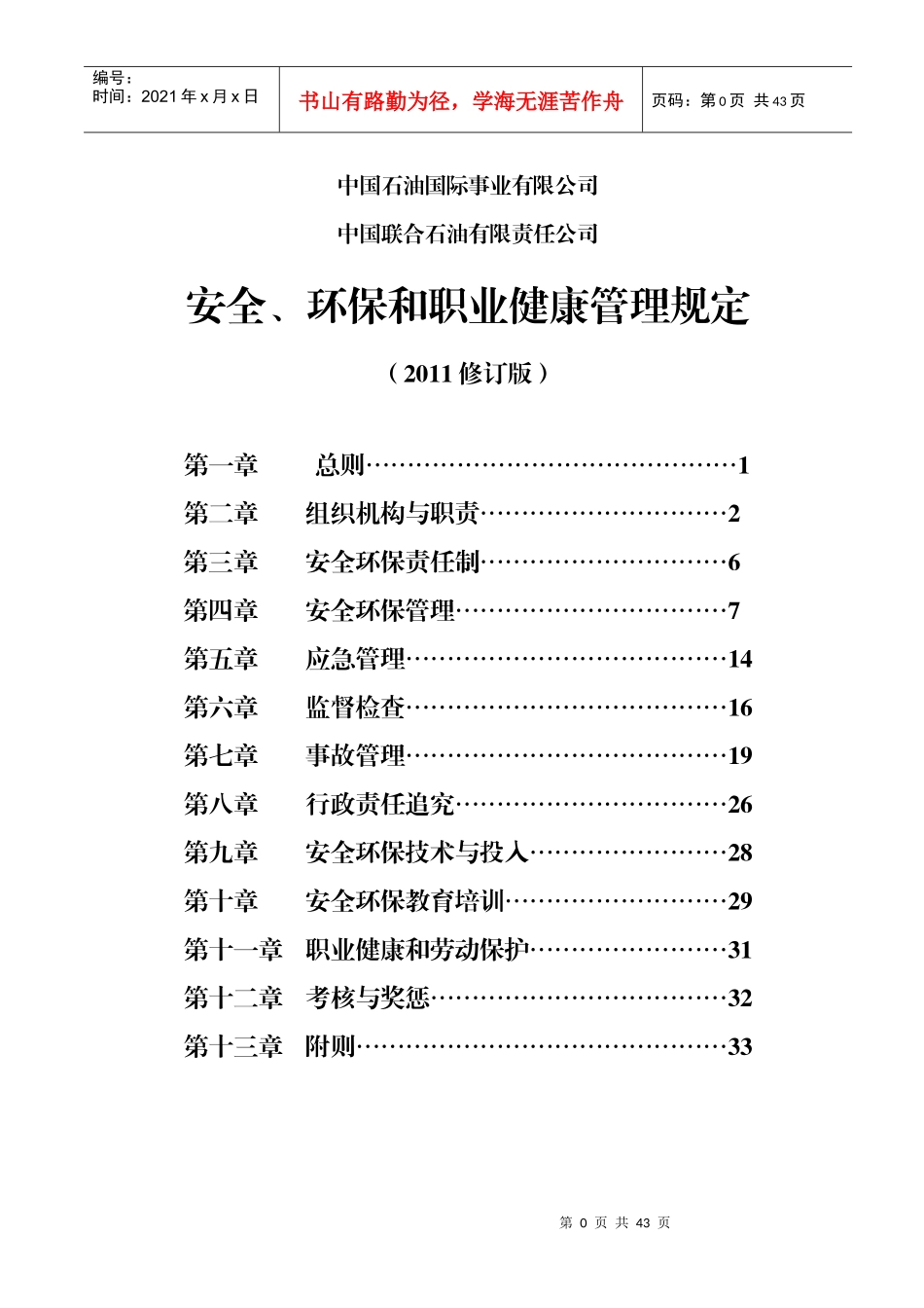 中国石油国际事业有限公司、中国联合石油有限责任公司安全、环保和_第1页