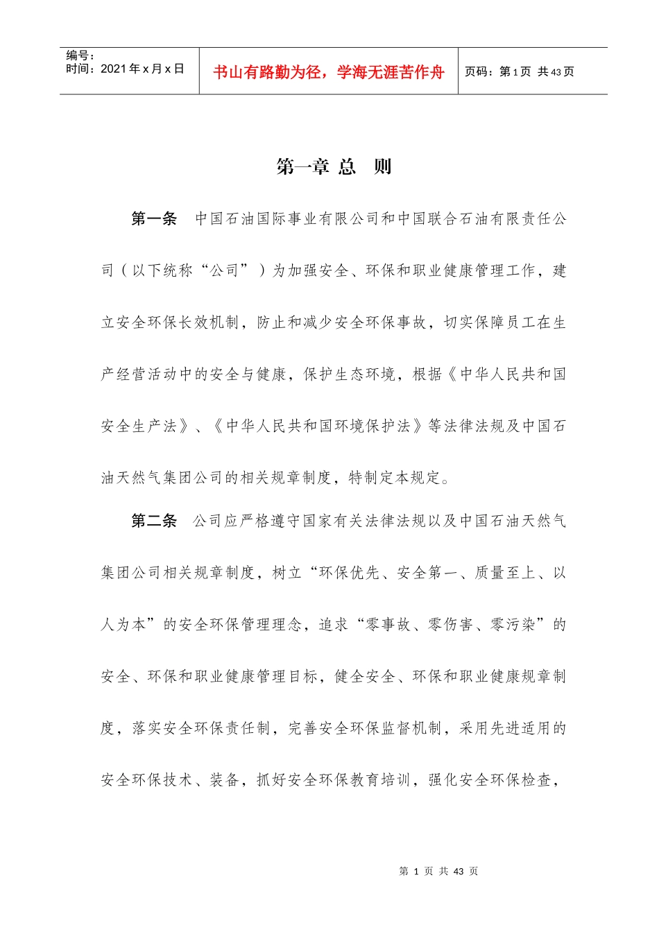 中国石油国际事业有限公司、中国联合石油有限责任公司安全、环保和_第2页