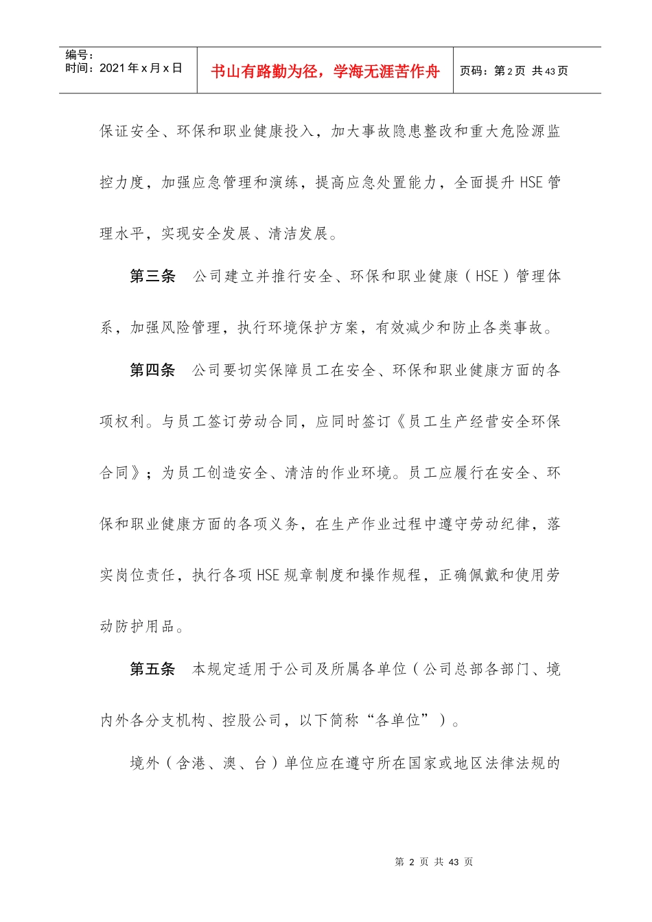 中国石油国际事业有限公司、中国联合石油有限责任公司安全、环保和_第3页