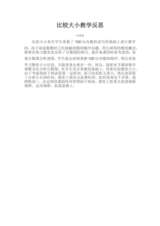 比较大小教学反思