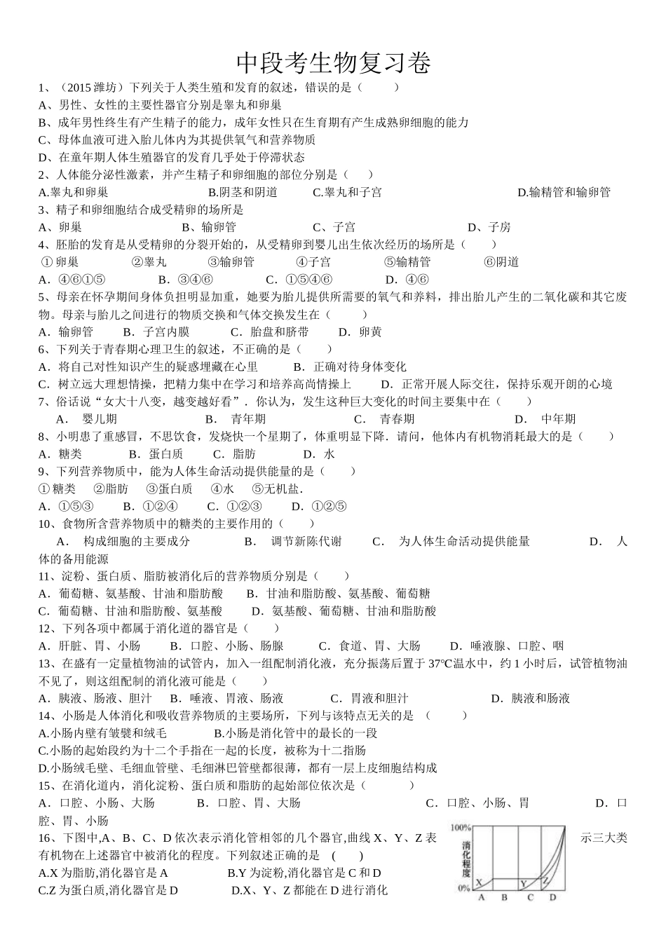 七年级第二学期中段考选择题复习卷_第1页