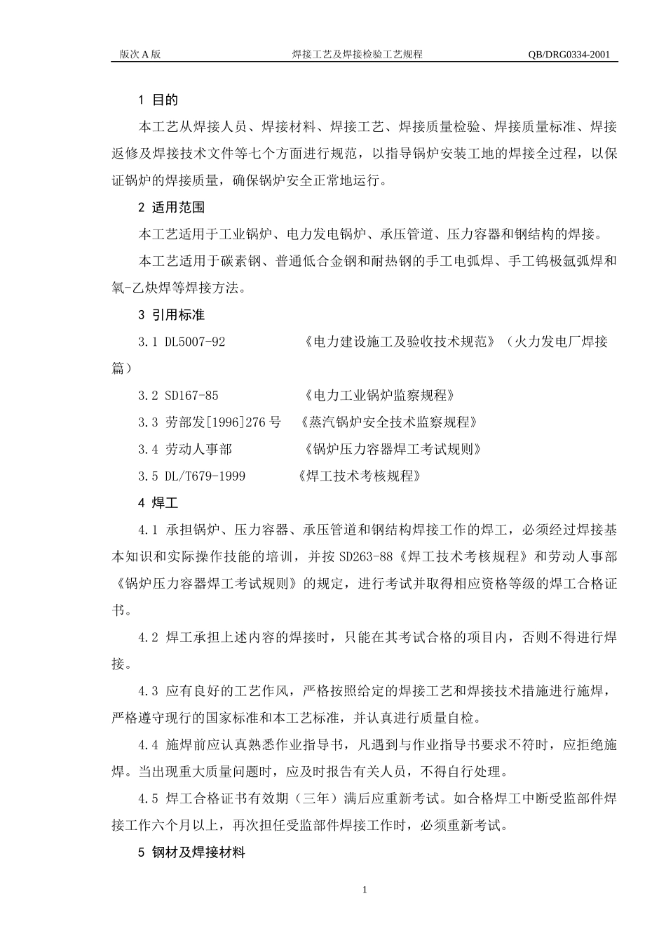 焊接工艺及焊接检验工艺[1]_第1页