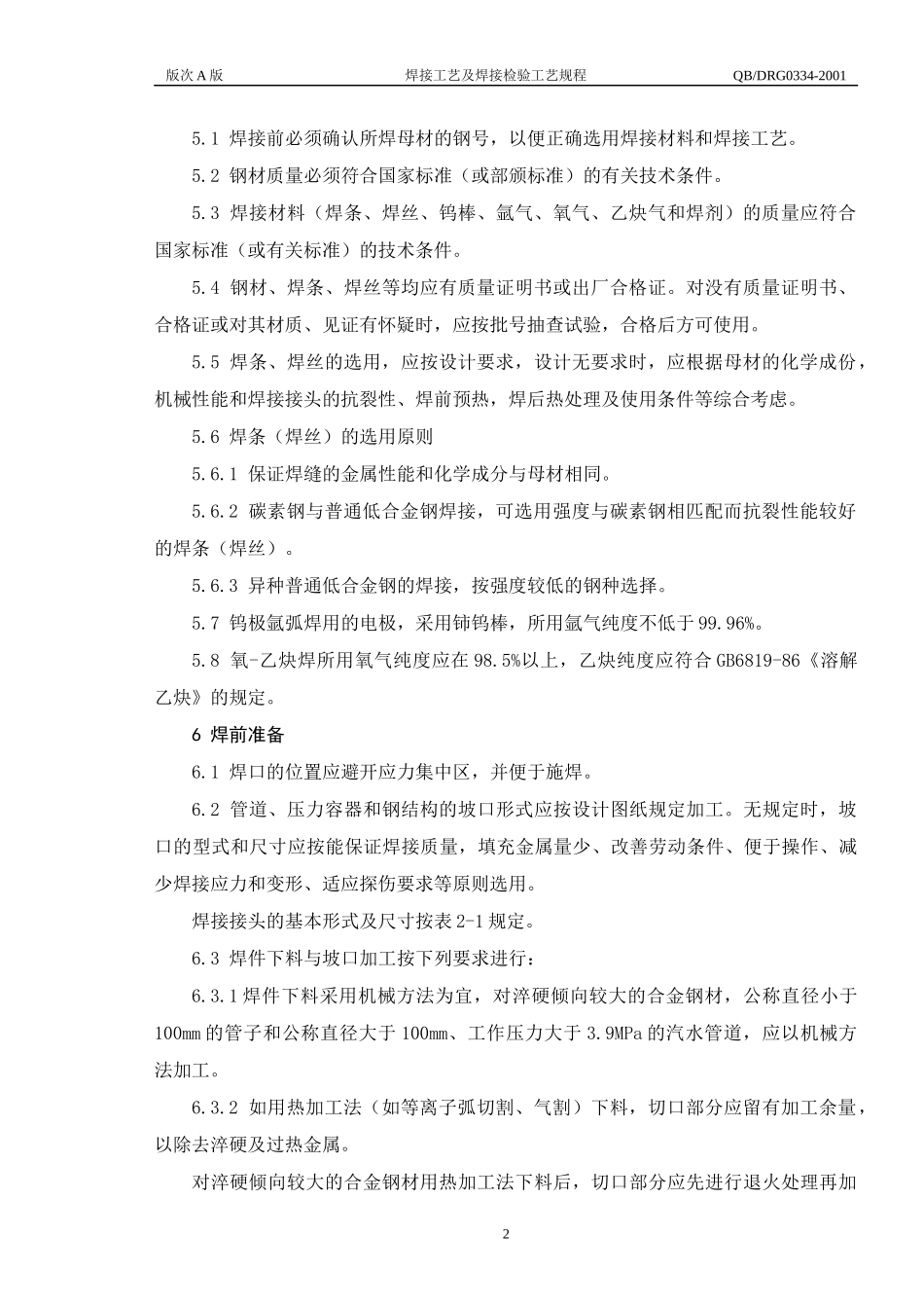 焊接工艺及焊接检验工艺[1]_第2页