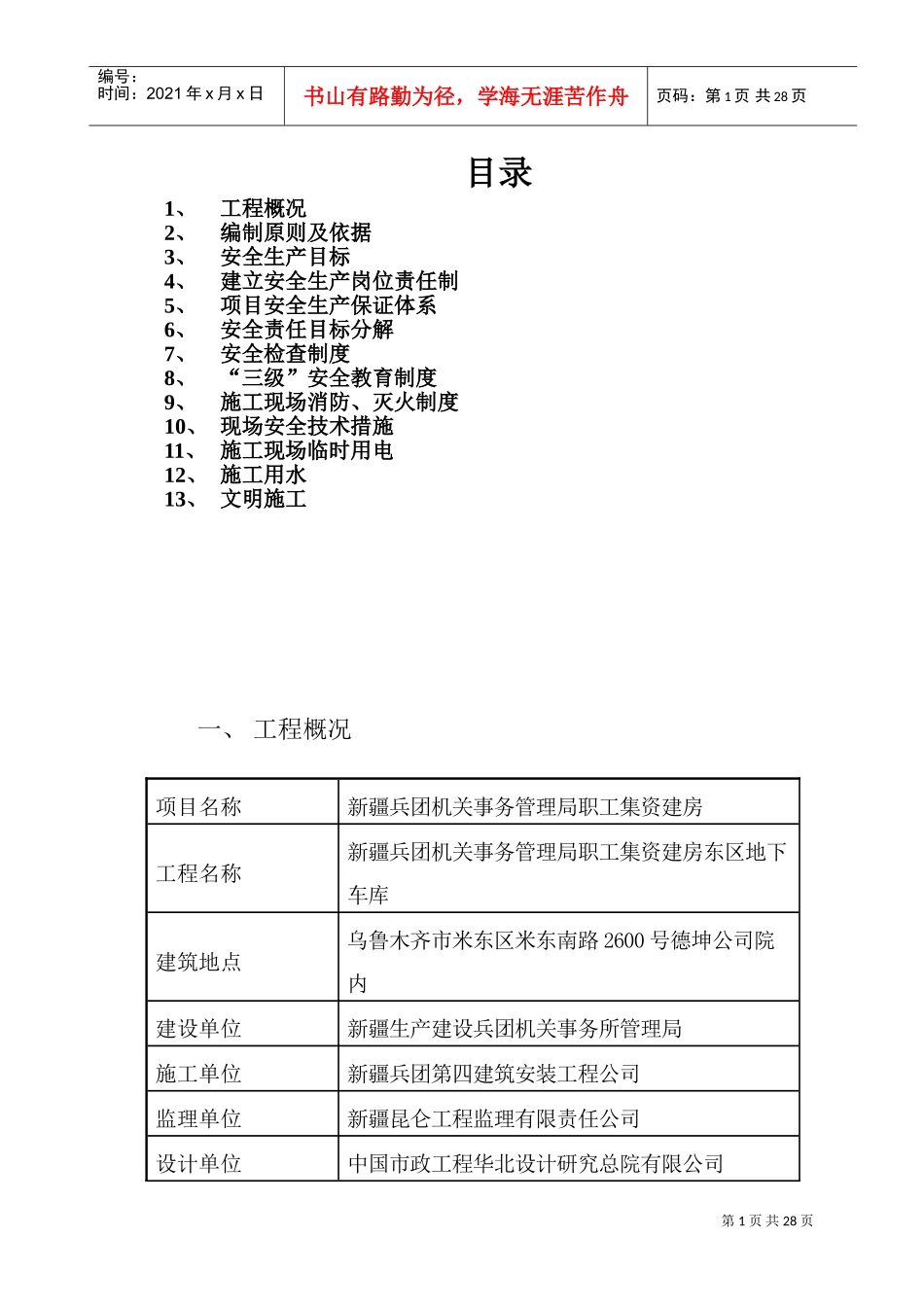 地下车库安全施工组织设计(DOC40页)_第1页